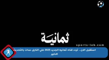 استقبل الآن.. تردد قناة ثمانية الجديد 2025 على النايل سات بالتحديث الأخير